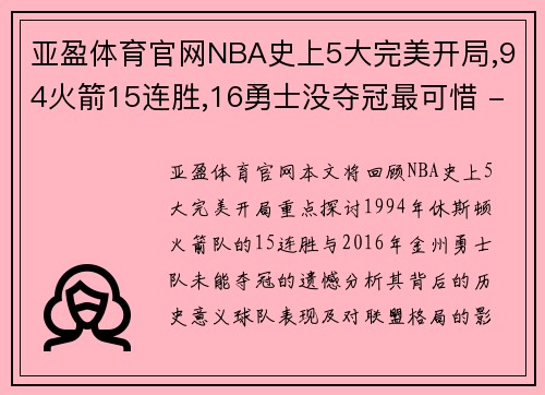 亚盈体育官网NBA史上5大完美开局,94火箭15连胜,16勇士没夺冠最可惜 - 副本