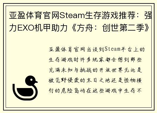 亚盈体育官网Steam生存游戏推荐：强力EXO机甲助力《方舟：创世第二季》称霸荒野