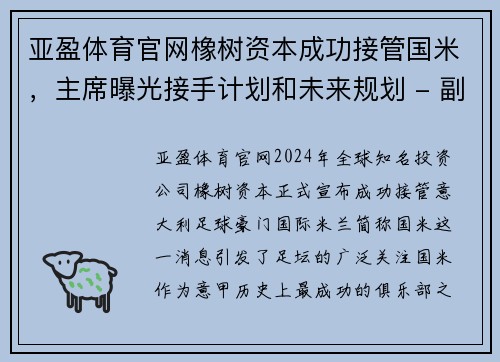 亚盈体育官网橡树资本成功接管国米，主席曝光接手计划和未来规划 - 副本