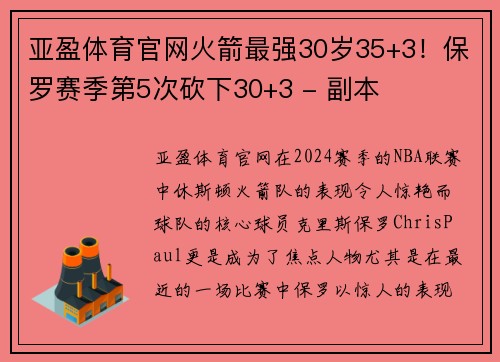 亚盈体育官网火箭最强30岁35+3！保罗赛季第5次砍下30+3 - 副本