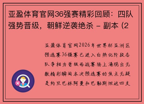 亚盈体育官网36强赛精彩回顾：四队强势晋级，朝鲜逆袭绝杀 - 副本 (2)