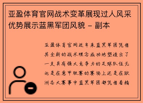 亚盈体育官网战术变革展现过人风采优势展示蓝黑军团风貌 - 副本